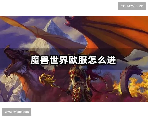 欧服魔兽:汉化补丁指南 欧服魔兽:汉化补丁指南