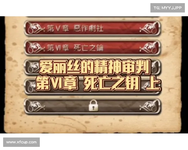 爱丽丝精神审判攻略 爱丽丝精神审判攻略